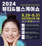 인천시,  2024 뷰티&헬스케어쇼 개막
