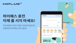 SM하이플러스, 선불 하이패스 카드 모바일 충전 선보여