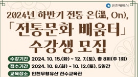 인천시, 무형유산 전승자에게 배운다