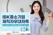 기업은행, IBK중소기업재직자우대저축 선봬