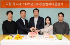 교원그룹, 사내벤처 첫 독립 법인 분사