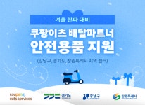 쿠팡이츠서비스, 배달파트너 쉼터 17곳에 방한용품 무상 지원