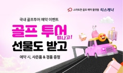 티스캐너, 국내 골프투어 예약 이벤트 진행