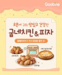굽네치킨,맛있고 건강한 오븐치킨과 피자 추천, 굽위크 프로모션 진행