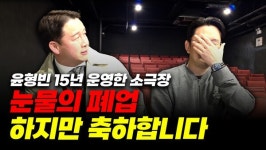 아듀 윤형빈 소극장, 수많은 개그맨 배출하고 15년 만에 역사 속으로