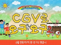 CGV, CGV로 오구 또 오구 2 이벤트 진행
