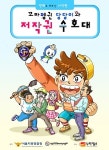 SPC, 초등학생 위한 저작권 만화 저작권 수호대 발간