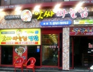 안동 명물 맛집 앗싸마늘닭, 마늘닭과 찜닭을 동시에