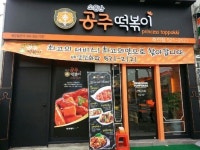 셀프경영 운영매뉴얼․차별화된 메뉴로…소문난 공주떡볶이 창업 주목