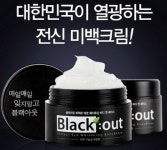 기미잡티제거에 탁월한 효과 블랙아웃 미백크림 열풍