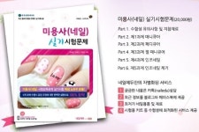미용사 네일 실기 시험, 3번 출제규정 변경 후 확정…감점요인 파악 중요