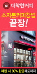 더착한커피, 빅 스페셜 창업설명회 개최…커피프랜차이즈 예비 창업자 주목
