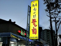 신선한 해산물과 명품 육수의 조합…속초물회집 속초 항아리 물회