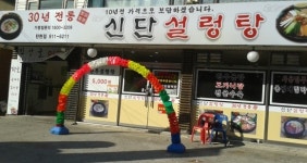 안전한 성공 창업. 신단설렁탕 관심 집중
