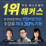 해커스 자소서/면접 인강으로 2015 상반기 취업 한 번에!…수강료 최대 30% 지원