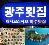 놓칠 수 없는 여수 핫 플레이스, 여수 맛집 광주횟집