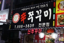 신림_맛집 서울에 소문난 쭈꾸미, 한번먹으면 또생각나는곳!