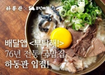 배달앱 부탁해!, 76년 전통 곰탕 명가 하동관 입점