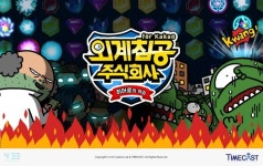 4:33, 지역쟁탈 퍼즐 게임 외계침공 주식회사 포 카카오 출시