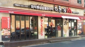 삼겹살체인점 화통삼 통해 고객들과 교감하고 있습니다
