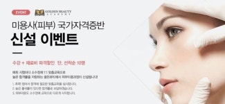 골든 뷰티 아카데미, 미용사(피부) 국가자격증반 신설 이벤트 진행