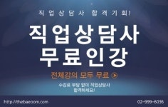 직업상담사 2급 자격증 수험생들에 무료강의 제공하는 사이트 화제