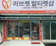 러브펫멀티펫샵 여주 가남점 그랜드 오픈…배달 서비스 지원