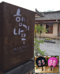 전주한옥마을숙박 전통있는 향기나무민박 자수갤러리형 게스트하우스로 인기