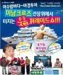 여수밤바다 야경투어 크루즈선상 위에서 터지는 웃음퍼레이드 쇼