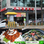수원맛집 그집쭈꾸미, 불향 쭈꾸미 맛보려는 손님으로 문전성시