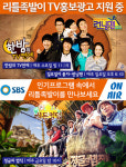 리틀족발이, SBS 인기예능 런닝맨·정글의 법칙 제작지원으로 가맹점 홍보 지원