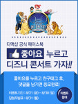 디맥샵, 페이스북 좋아요 이벤트…디즈니인콘서트2 보러 가자