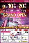 LG전자 베스트샵 부산 덕천점, 확장이전 오픈 기념 가전할인 행사 인기