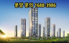 배곧신도시이지더원2차동호수 지정 선착순 분양, 서울대 시흥캠퍼스 프리미엄