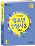 나눔씨패스, 2016 청소년상담사3급 이론서 출간