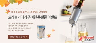 가을엔 여행을! 여행용품 전문몰 트래블기어, 가을맞이 특별 이벤트