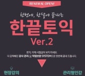 플랜티어학원의 한끝토익 1주년 리뉴얼 이벤트