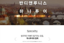 반디앤루니스, 하나투어와 손잡고 여행 서비스 오픈