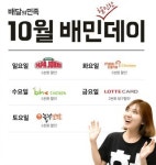 배달앱 배달의민족, 10월의 배민 할인한데이 이벤트 실시