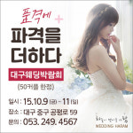 결혼 준비의 시작, 10월 9일부터 11일까지 웨딩하람 대구웨딩박람회서