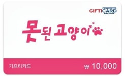 스마트콘, 못된고양이 카카오톡 선물하기 모바일상품권 출시