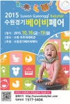 베이비페어 사전등록, 수원경기베이비페어 무료관람 기회에 홈페이지 문의 폭주