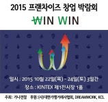 프랜차이즈 창업 박람회 윈윈, 22일 킨텍스서 열려