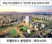한강조망·하남 미사강변도시 미사역 우성 르보아 리버 vs 영통역 아이파크 오피스텔 분양