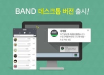 그룹형 SNS 밴드, PC 메신저 형태 데스크톱 버전 출시
