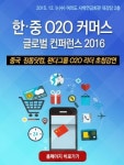 한·중 O2O 커머스 글로벌 컨퍼런스 2016 개최…9일 여의도 사학연금회관