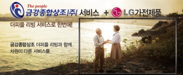 더피플 금강종합상조, 상조∙가전∙리조트 신상품 출시