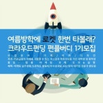 펀딩플랫폼, 대학생 마케터 펀플버디 1기 모집