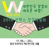 킨텍스 창업박람회 윈윈, 사전등록·무료 세미나 마감 D-1