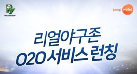 스크린야구장 리얼야구존, 시럽 월렛과 손잡고 멤버십 론칭